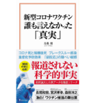 新型コロナワクチン 誰も言えなかった「真実」　鳥集徹 (著)　宝島社 (2021/11/10)　990円
