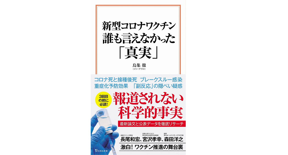 新型コロナワクチン 誰も言えなかった「真実」　鳥集徹 (著)　宝島社 (2021/11/10)　990円