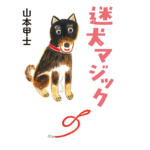 迷犬マジック　山本甲士 (著)　双葉社 (2021/9/9)　770円