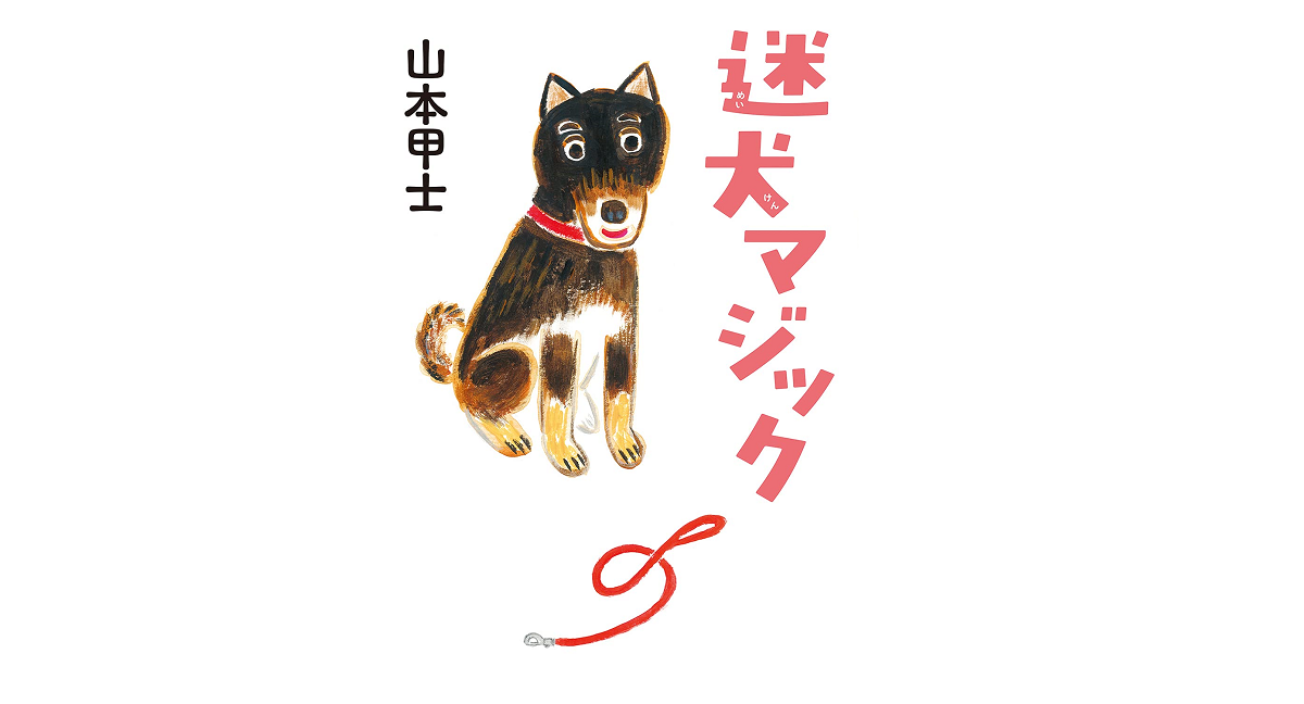 迷犬マジック　山本甲士 (著)　双葉社 (2021/9/9)　770円