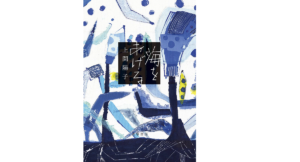 海をあげる　上間陽子 (著)　筑摩書房 (2020/10/29)　1,760円