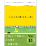 わたしの心が傷つかないように　ソルレダ(著、イラスト), 李聖和(翻訳)　日本実業出版社 (2021/6/10)　1,540円