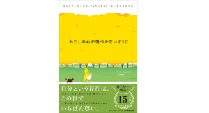 わたしの心が傷つかないように　ソルレダ(著、イラスト), 李聖和(翻訳)　日本実業出版社 (2021/6/10)　1,540円