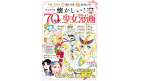 懐かしい! 70年代少女漫画 オフィスJ.B (著) 双葉社 (2021/11/16) 1,760円