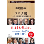 コロナ後 ハーバード知日派10人が語る未来　佐藤智恵 (著)　新潮社 (2021/11/17)　1,056円