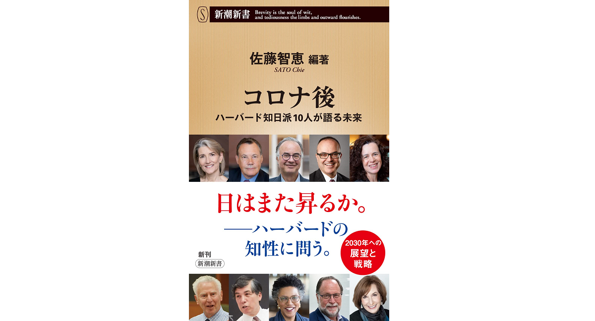 コロナ後 ハーバード知日派10人が語る未来　佐藤智恵 (著)　新潮社 (2021/11/17)　1,056円