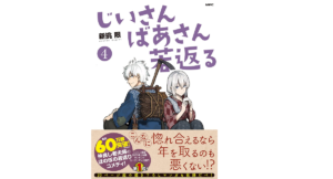 じいさんばあさん若返る4　新挑限 (著)　KADOKAWA (2021/10/22)　704円