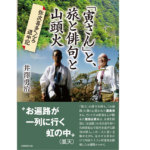 「寅さん」と、旅と俳句と山頭火 弥次喜多へんろ道中記　井澤勇治 (著)　芙蓉書房出版 (2021/11/18)　2,200円