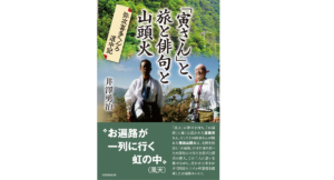 「寅さん」と、旅と俳句と山頭火 弥次喜多へんろ道中記　井澤勇治 (著)　芙蓉書房出版 (2021/11/18)　2,200円