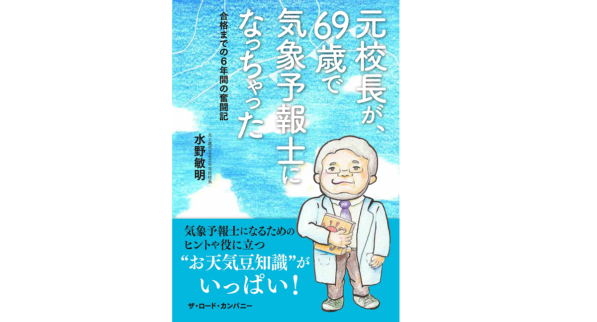 元校長が、69歳で気象予報士になっちゃった　水野敏明(元上越市立名立中学校校長)(著)　産経新聞出版 (2021/10/14)　1,320円