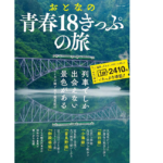 おとなの青春18きっぷの旅　宝島社 (2021/7/13)　990円