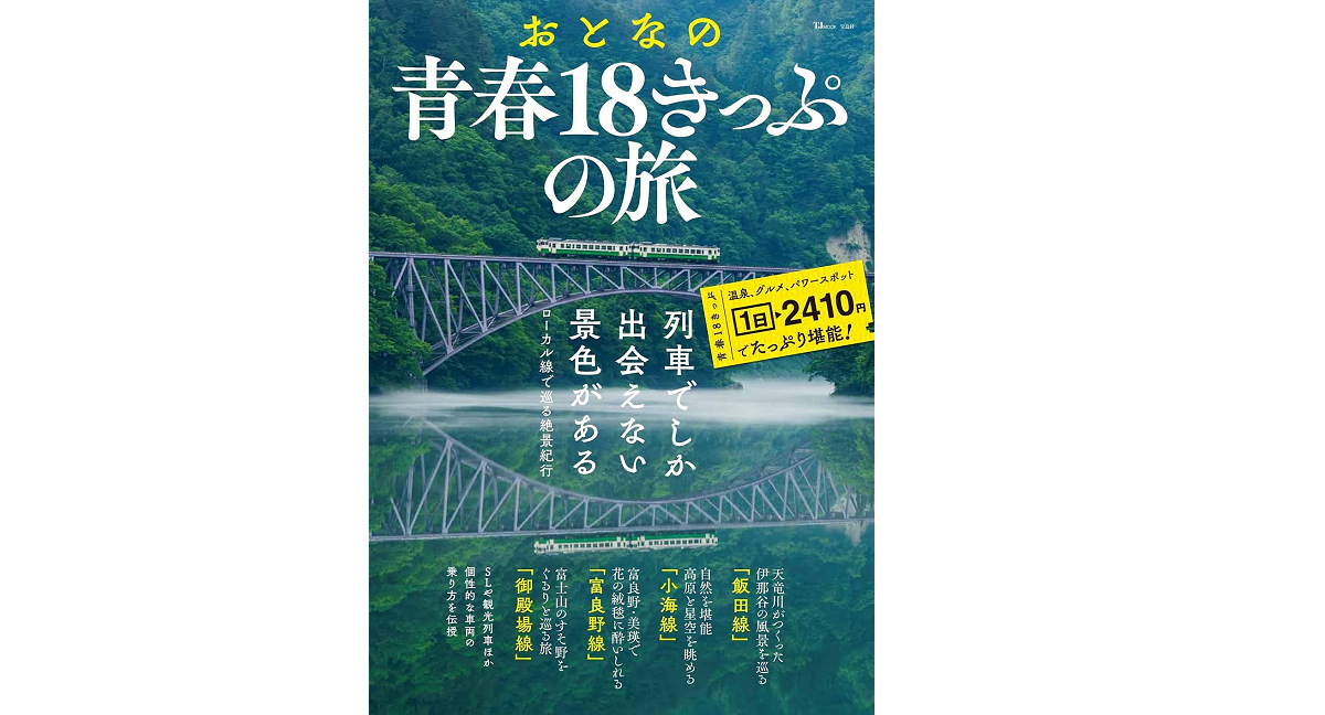 おとなの青春18きっぷの旅　宝島社 (2021/7/13)　990円