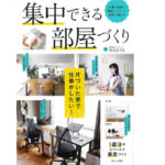 集中できる部屋づくり　米田まりな (監修)　宝島社 (2021/11/16)　1,100円