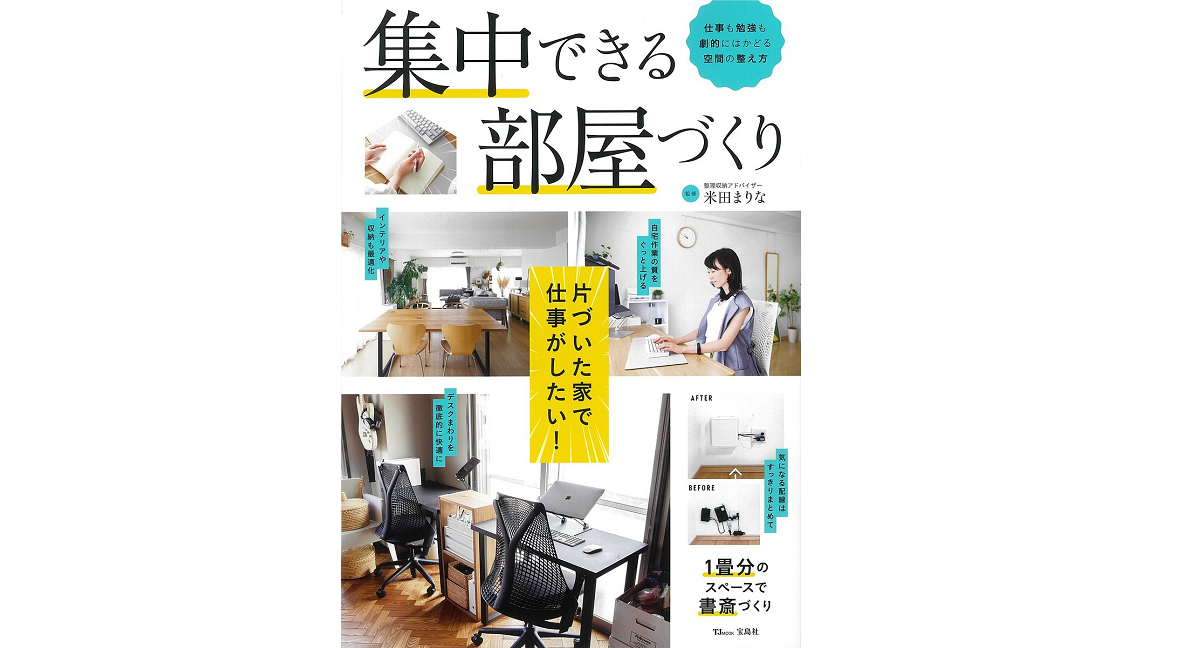 集中できる部屋づくり 米田まりな (監修) 宝島社 (2021/11/16) 1,100円
