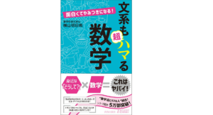 面白くてやみつきになる! 文系も超ハマる数学　横山明日希(著)　青春出版社 (2021/10/16)　1,100円