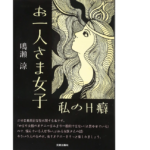 お一人さま女子　鳴瀬涼(著)　元就出版社 (2019/2/1)　1,430円