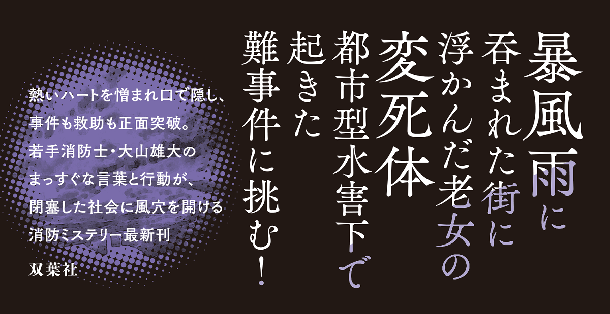 濁り水 Fire’s Out　日明恩 (著)　 双葉社 (2021/11/18)　1,870円