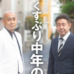 くすぶり中年の逆襲　錦鯉 (著)　新潮社 (2021/11/17)　1,430円
