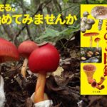 きのこ図鑑　牛島秀爾(著)　つり人社 (2021/10/13)　1,650円