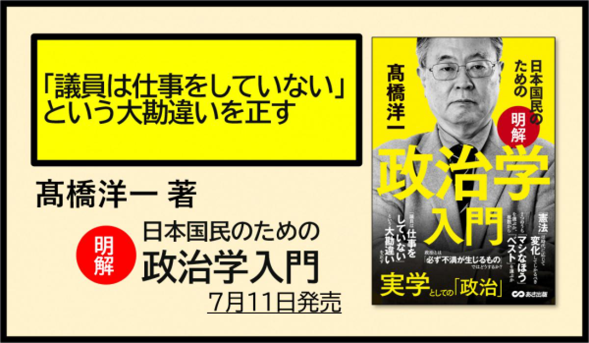 日本国民のための政治学入門　高橋洋一 (著)　あさ出版 (2021/7/11)　1,540円