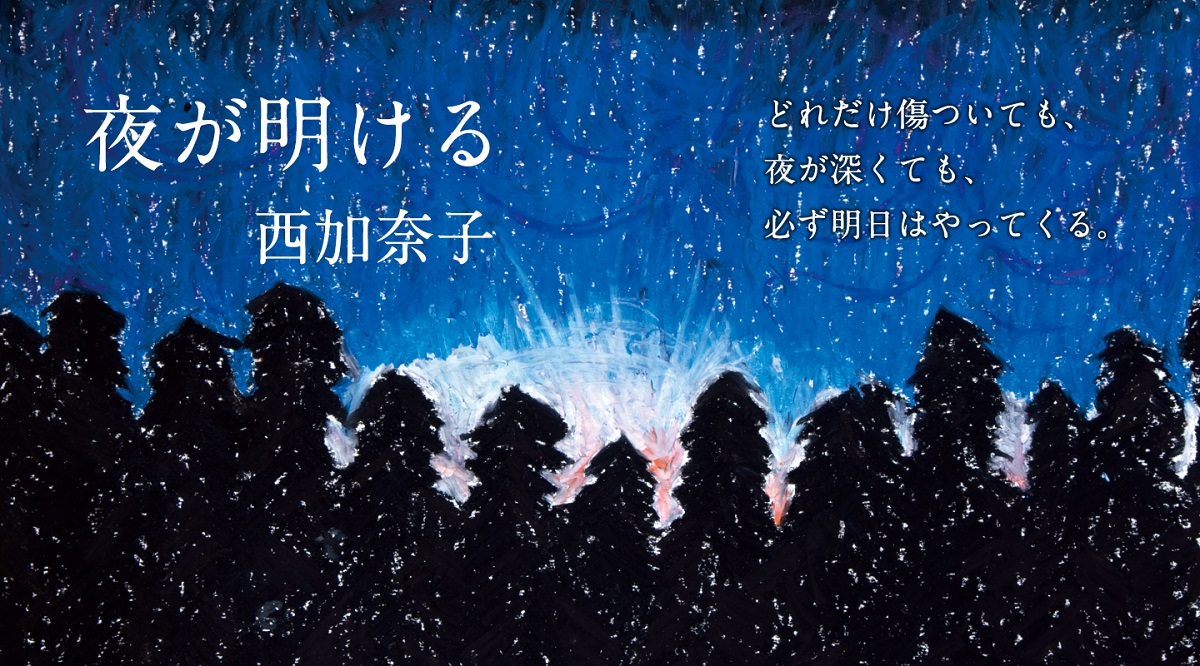 夜が明ける　西加奈子 (著)　新潮社 (2021/10/20)　2,035円