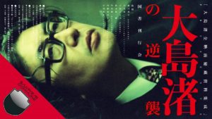 大島渚全映画秘蔵資料集成　大島渚プロダクション(著), 樋口尚文(著)　国書刊行会(2021/12/25)　13,200円