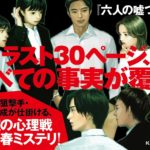 六人の嘘つきな大学生　浅倉秋成 (著)　KADOKAWA (著)　1,760円