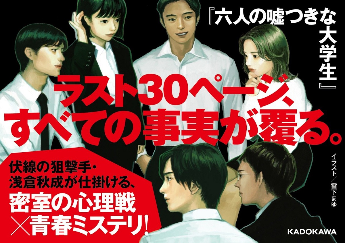 六人の嘘つきな大学生　浅倉秋成 (著)　KADOKAWA (著)　1,760円
