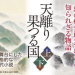 天離り果つる国　宮本昌孝 (著)　PHP研究所 (2020/10/10)　上下各2,090円