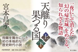 天離り果つる国　宮本昌孝 (著)　PHP研究所 (2020/10/10)　上下各2,090円