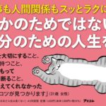 我慢して生きるほど人生は長くない　鈴木裕介 (著)　アスコム (2021/10/16)　1,430円