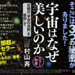 宇宙はなぜ美しいのか　村山斉 (著)　幻冬舎 (2021/11/25)　1,320円