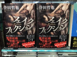 フェイクフィクション　誉田哲也 (著)　集英社 (2021/11/5)　1,870円
