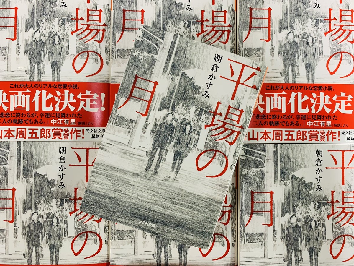 平場の月　朝倉かすみ (著)　光文社 (2021/11/16)　748円