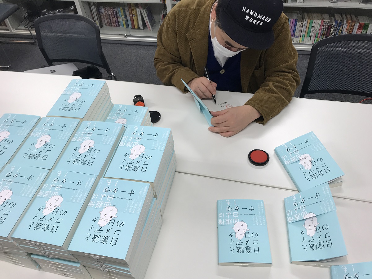 自意識とコメディの日々　オークラ (著)　太田出版 (2021/12/3)　1,760円