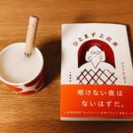 ひとまず上出来　ジェーン・スー (著)　文藝春秋 (2021/12/15)　1,595円