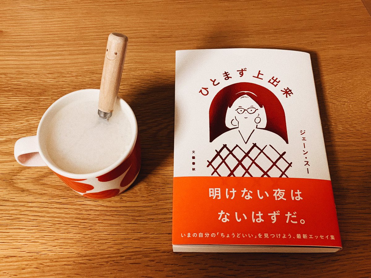 ひとまず上出来　ジェーン・スー (著)　文藝春秋 (2021/12/15)　1,595円