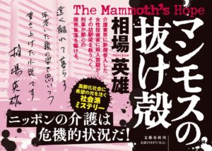マンモスの抜け殻　相場英雄 (著)　文藝春秋 (2021/12/8)　1,980円
