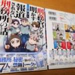 刑務官たちが明かす報道されない刑務所の話　一之瀬はち (著)　竹書房 (2021/12/23)　1,210円