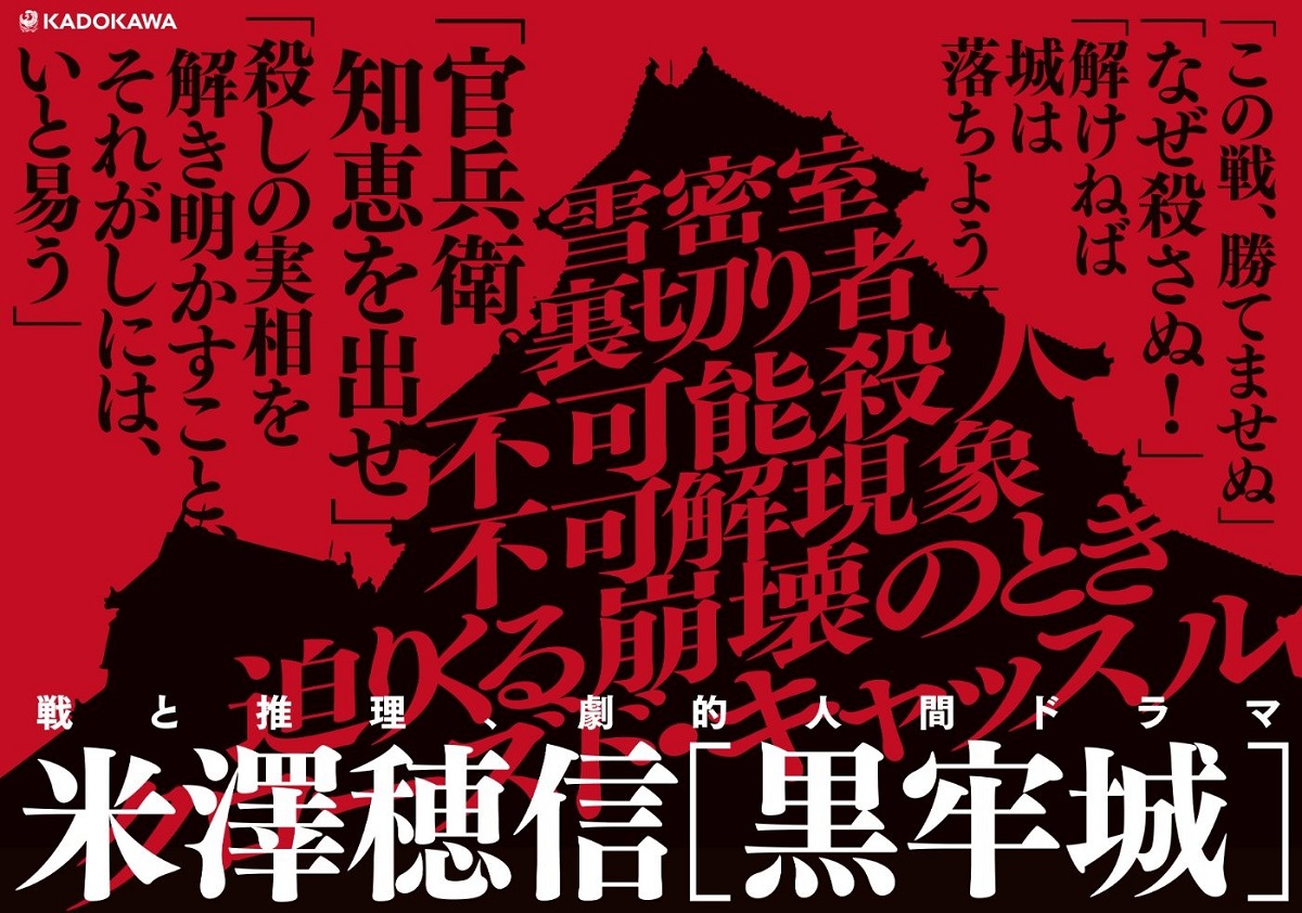 黒牢城　米澤穂信 (著)　KADOKAWA (2021/6/2)　1,760円