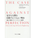 完全な人間を目指さなくてもよい理由　マイケル・J・サンデル(著)、林芳紀(翻訳)、伊吹友秀(翻訳)　ナカニシヤ出版 (2010/10/12)　1,980円