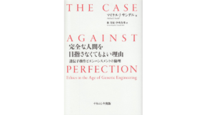 完全な人間を目指さなくてもよい理由　マイケル・J・サンデル(著)、林芳紀(翻訳)、伊吹友秀(翻訳)　ナカニシヤ出版 (2010/10/12)　1,980円