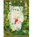 丘の上の賢人 旅屋おかえり　原田マハ (著)　集英社 (2021/12/17)　638円