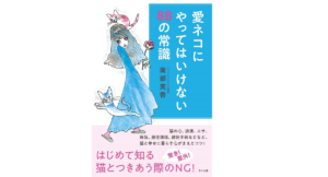愛ネコにやってはいけない88の常識　南部美香 (著)　さくら舎 (2021/12/9)　1,650円