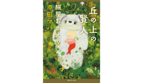 丘の上の賢人 旅屋おかえり　原田マハ (著)　集英社 (2021/12/17)　638円