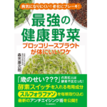 最強の健康野菜　森光康次郎 (著)　河出書房新社 (2021/11/23)　1,562円