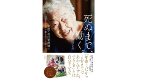 死ぬまで、働く。 池田きぬ (著)　すばる舎 (2021/11/25)　1,430円