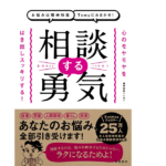 相談する勇気　精神科医Tomy (著)　飛鳥新社 (2021/12/7)　1,540円