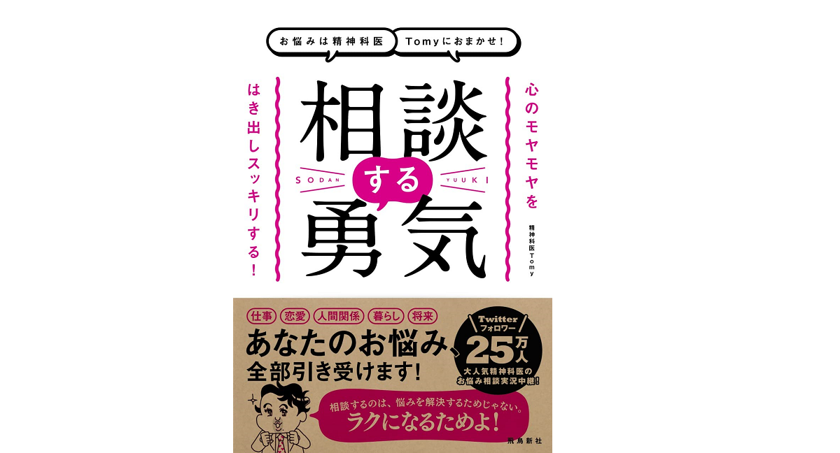 相談する勇気　精神科医Tomy (著)　飛鳥新社 (2021/12/7)　1,540円