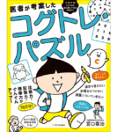 コグトレ・パズル　宮口幸治 (著)　SBクリエイティブ (2020/8/19)　1,210円